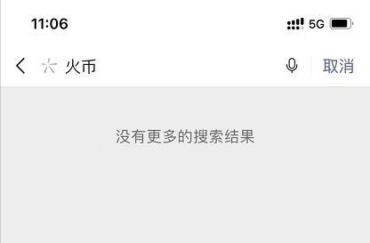 微信搜索屏蔽火币、币安、欧易.png