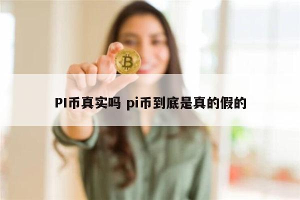 PI币真实吗 pi币到底是真的假的 第1张