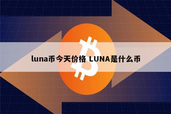 luna币今天价格 LUNA是什么币 第1张