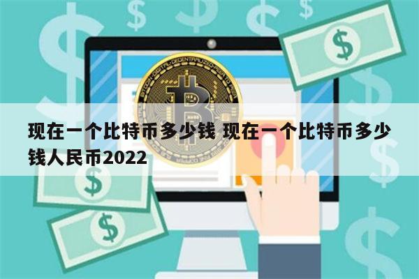 现在一个比特币多少钱 现在一个比特币多少钱人民币2022 第1张