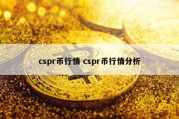 cspr币行情 cspr币行情分析 第1张