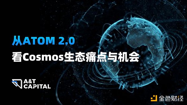 A&T Capital：从ATOM 2.0看Cosmos生态痛点与机会