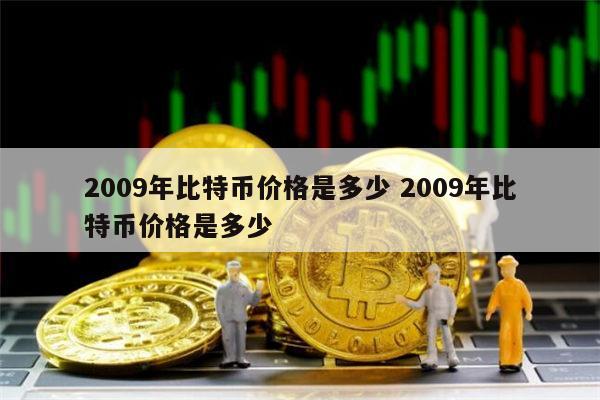 2009年比特币价格是多少 第1张