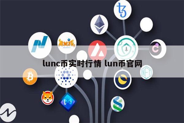 lunc币实时行情 lun币官网 第1张