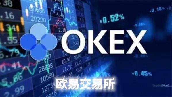 okex欧意交易所下载_欧意国际版app下载体验-第1张图片-欧意下载