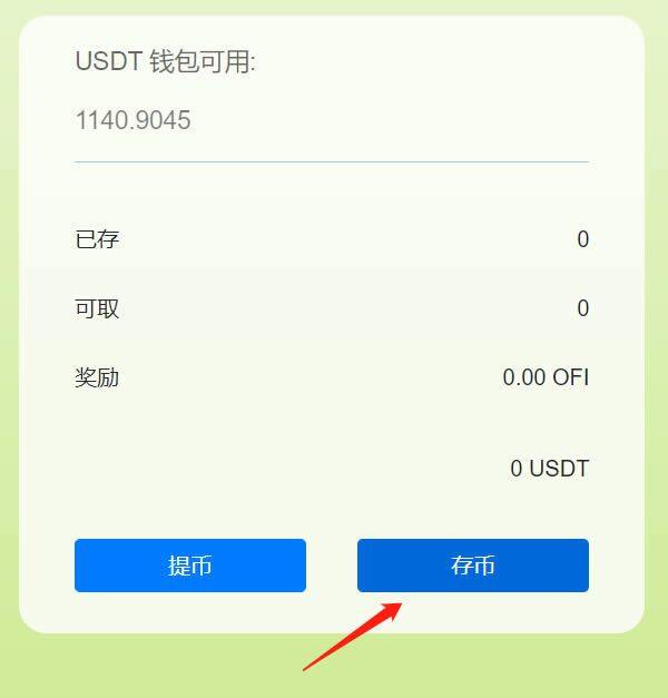 OkexChain测试:Ofi.Cash聚合收益平台测试教程-第8张图片-欧意下载