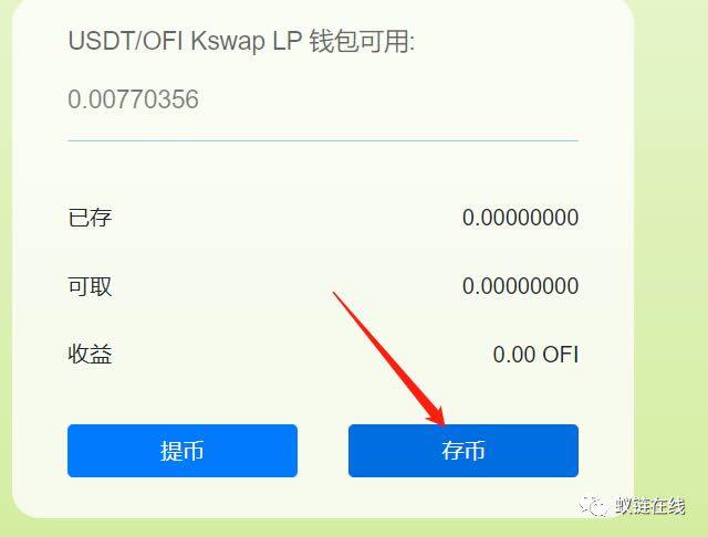 OkexChain测试:Ofi.Cash聚合收益平台测试教程-第17张图片-欧意下载