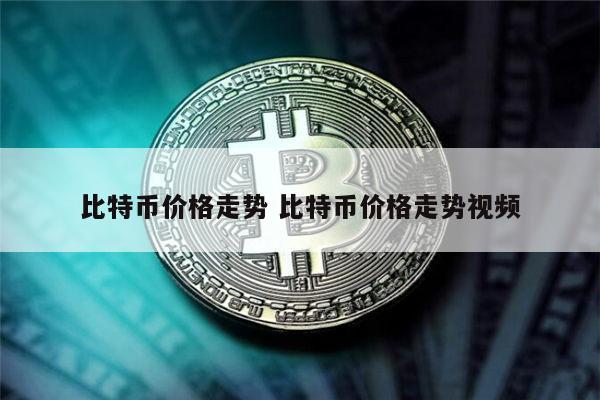 比特币价格走势 比特币价格走势视频 第1张