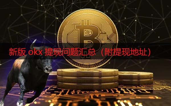 欧意现在还能提现吗 新版ok提现问题汇总（附提现地址）-第1张图片-欧意下载