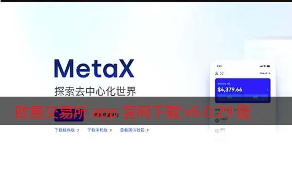 欧意交易所app官网下载v6.0.29版2022 增强Mta交易-第1张图片-欧意下载