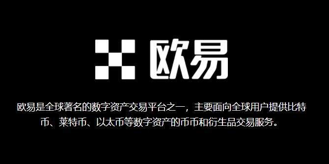 欧意交易所是哪个国家?okx欧意app是不是中国正规交易平台?-第2张图片-欧意下载