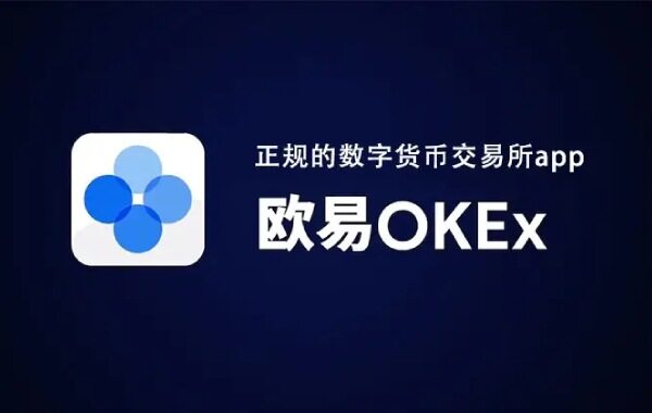 欧意下载v6.1.23_okex欧意官网app下载最新版-第1张图片-欧意下载