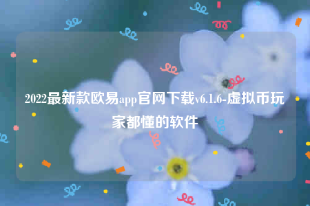 欧意下架的币怎么办-2022最新款欧意app官网下载v6.1.6-第1张图片-欧意下载