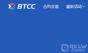 BTCC 是全球领先的区块链资产交易平台-第1张图片-欧意下载