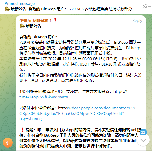 BitKeep已上线赔付申领页面，并以站内信形式向受损用户推送