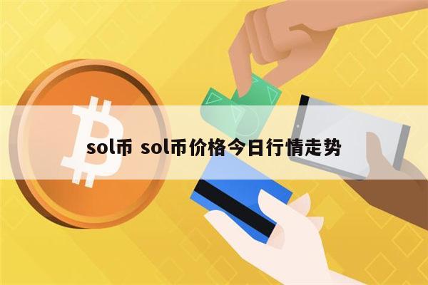 sol币 sol币价格今日行情走势 第1张