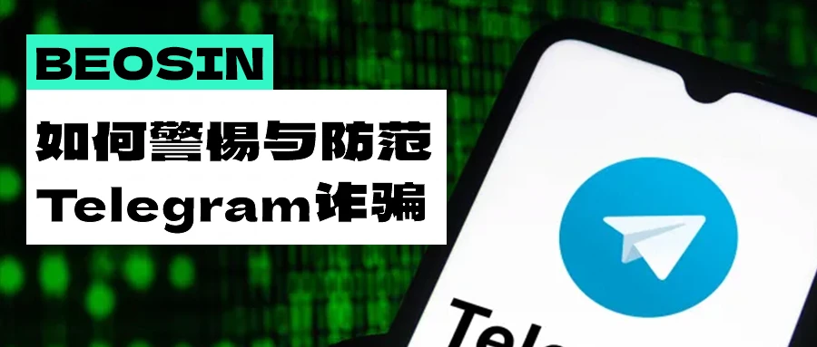 如何避免诈骗并守护资产安全？从加密聊天工具Telegram开始